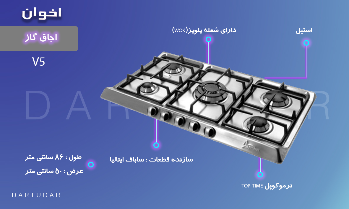 چرا اجاق گاز مدل V5 اخوان، پر فروش است