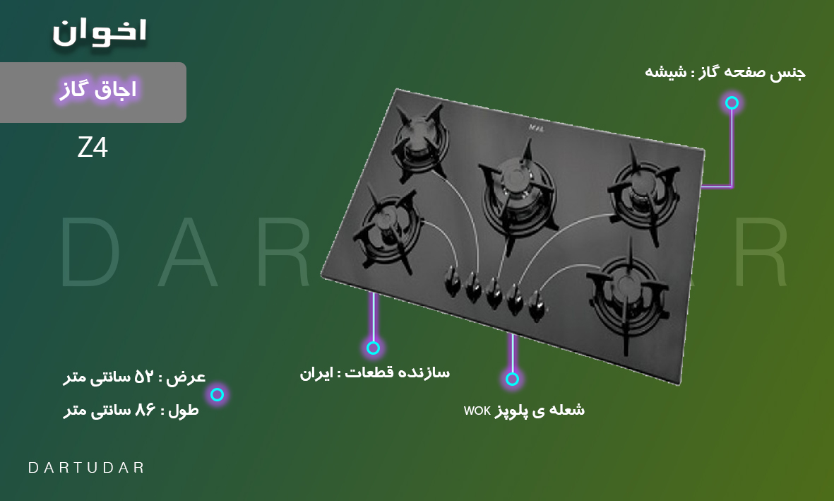 ویژگی های مهم اجاق گاز پنج شعله مدل Z4 اخوان