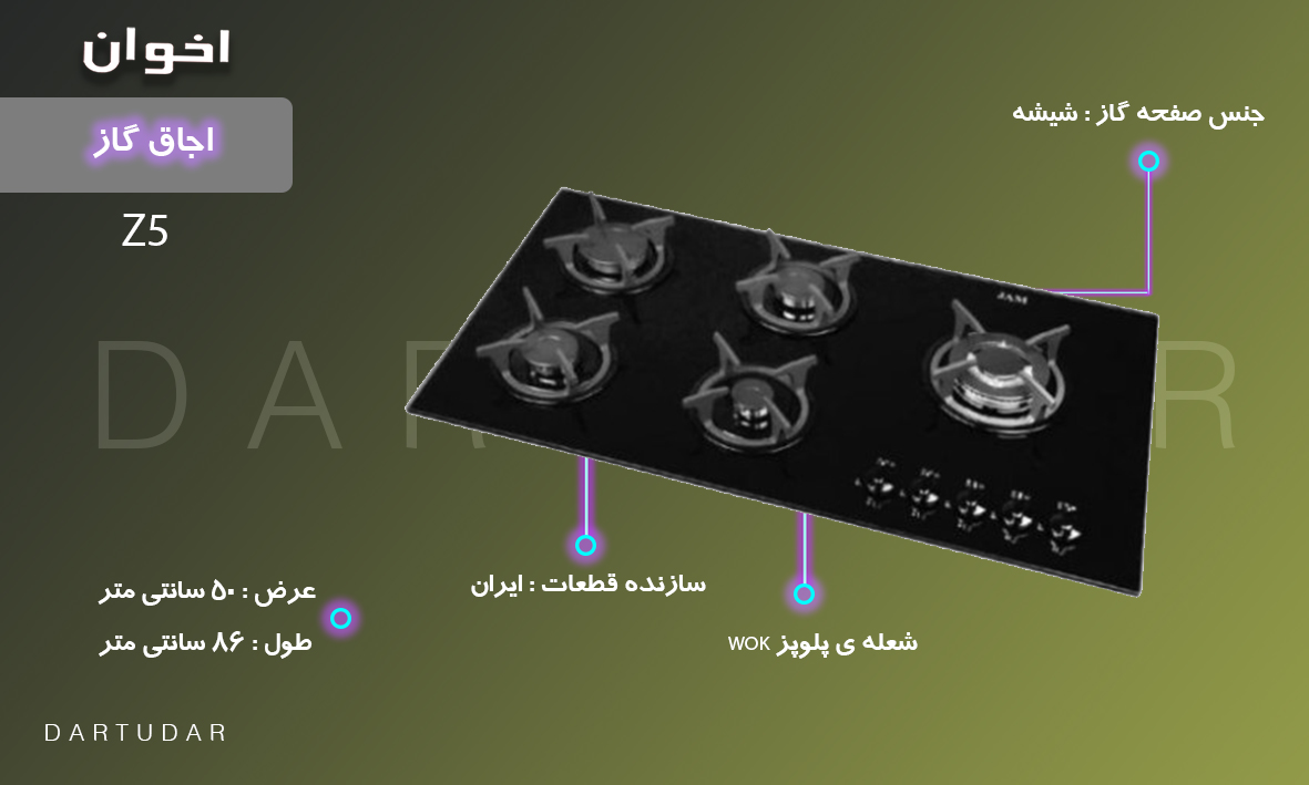 ویژگی های مهم اجاق گاز پنج شعله مدل Z5 اخوان
