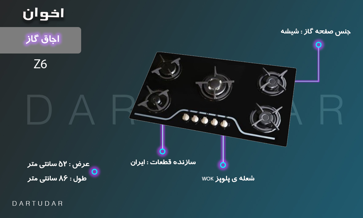 اجاق گاز پنج شعله مدل Z6 اخوان، با نام تجاری جم(JAM) حک شده روی گاز