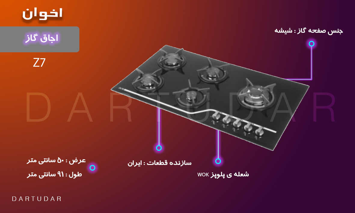 ویژگی های مهم اجاق گاز پنج شعله مدل Z7 اخوان