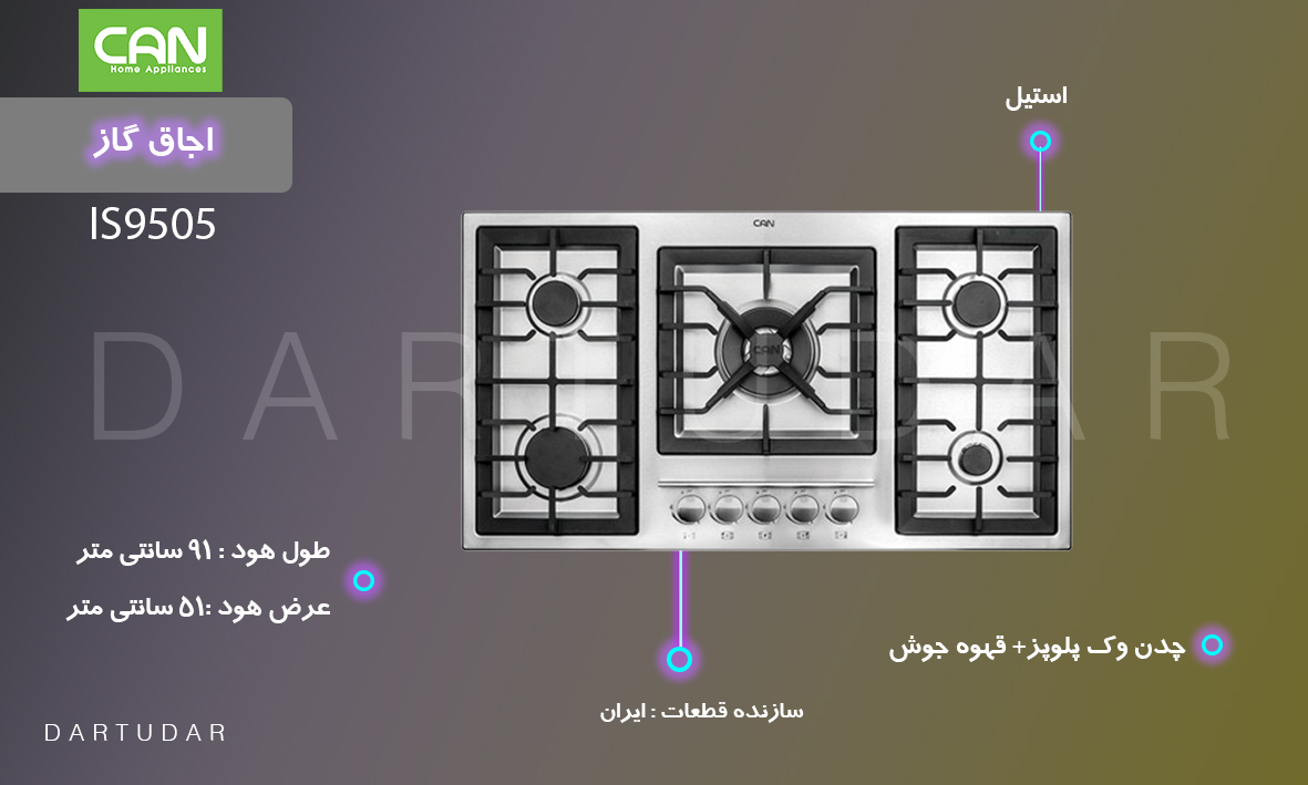 مشخصات فنی اجاق گاز پنج شعله مدل IS9505 كن