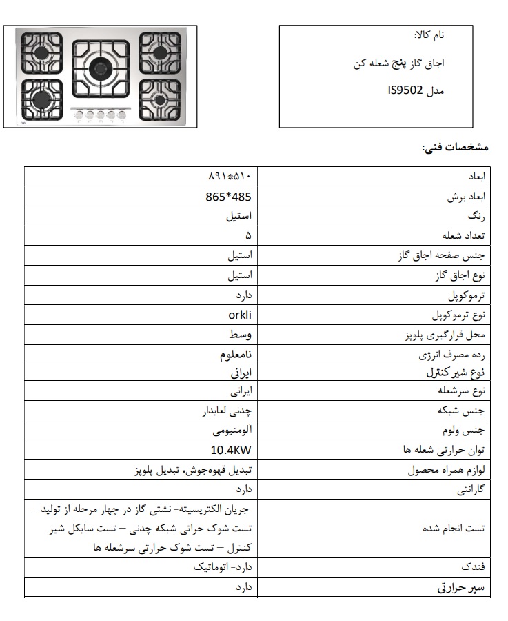 مشخصات فنی گاز صفحه ای استیل IS9502 کن