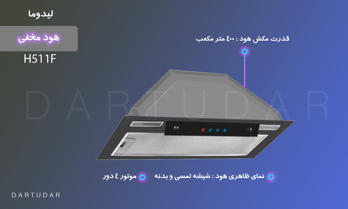 مقایسه و خرید هود مخفی 70 اكونومي مدل H511F ليدوما