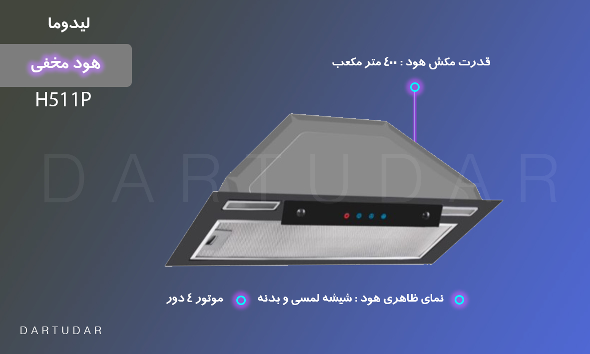 هود مخفی 70 اكونومي مدل H511P ليدوما