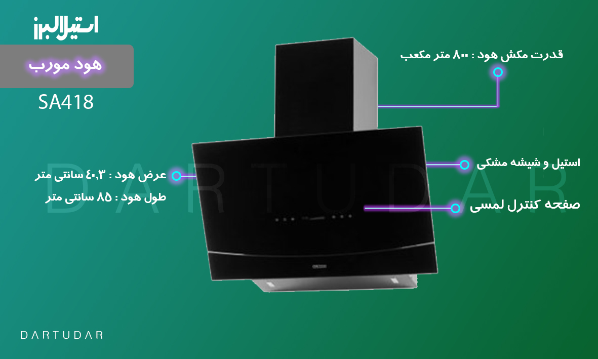 مقایسه و خرید هود مورب مدل SA418 استيل البرز