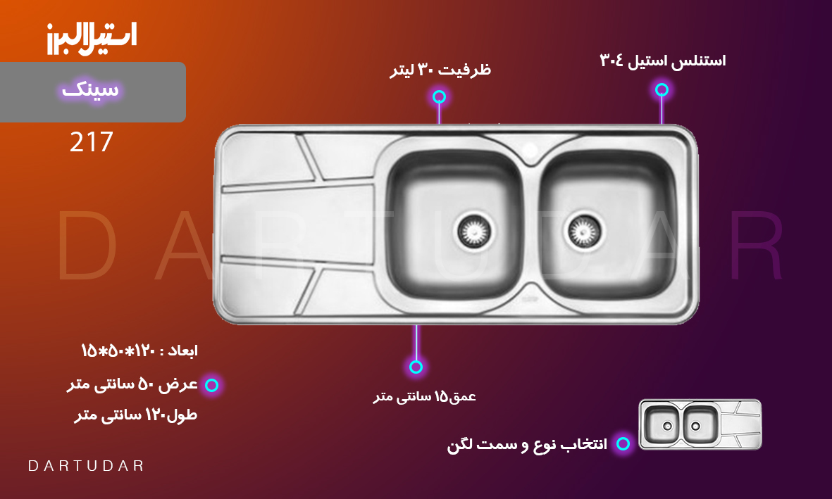 سینک توکار مدل 217 استیل البرز برای چه آشپزخانه هایی مناسب است؟