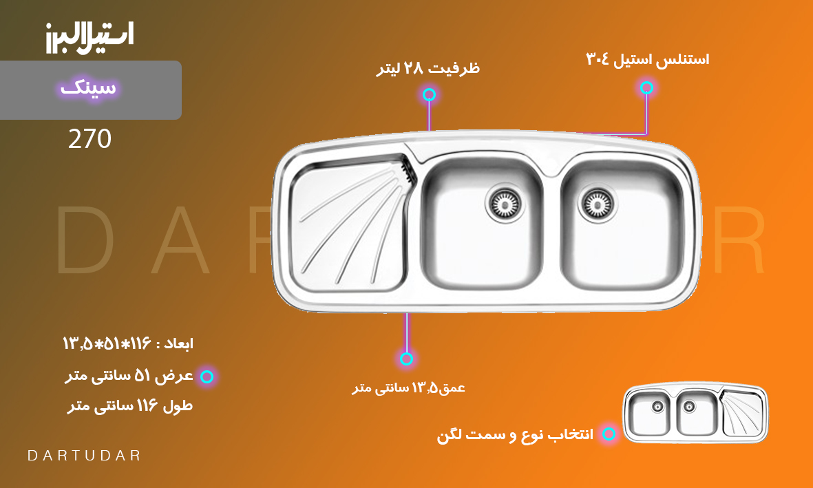 سینک توکار کد 270 استیل البرز دارای سطحی یکپارچه با ظاهری براق