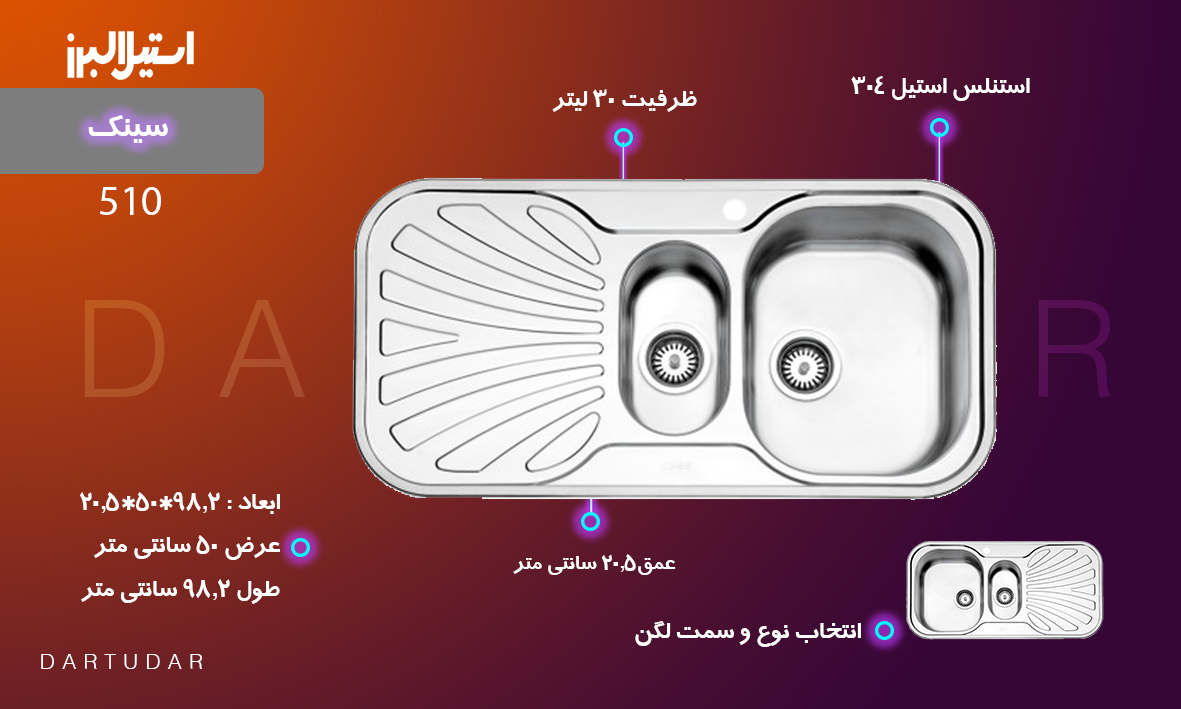 سینک توکار مدل 510 استیل البرز، چند کاربره و جمع و جور