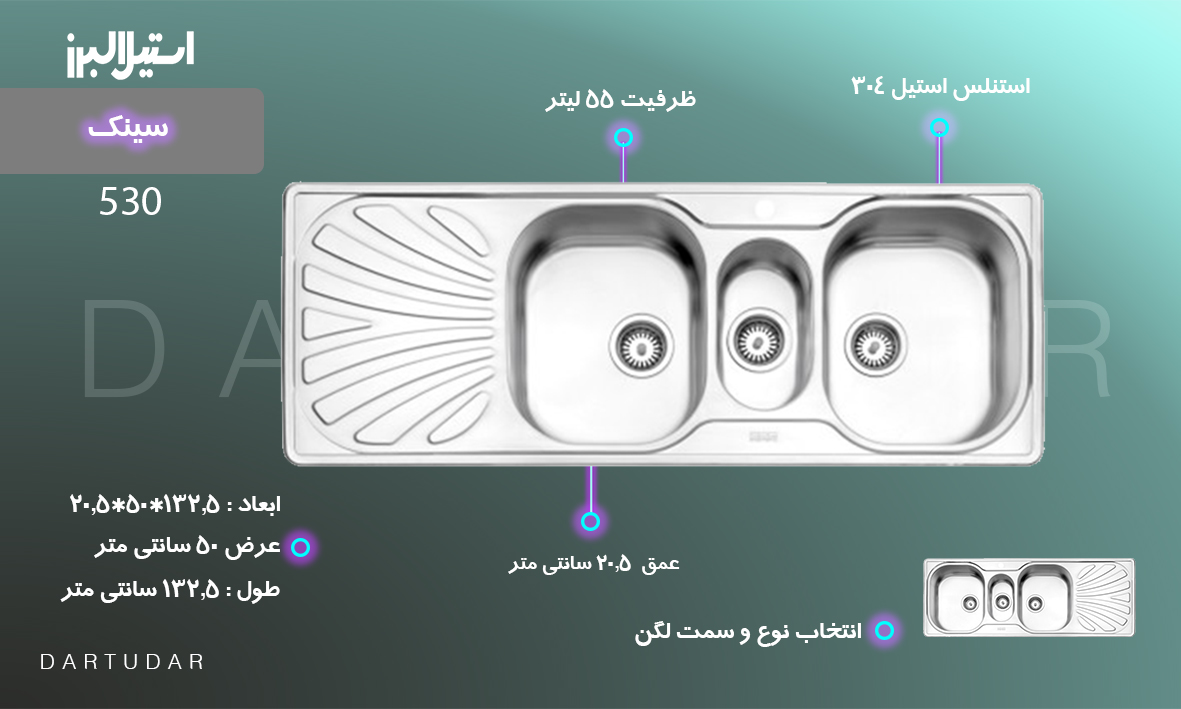 سینک توکار مدل 530 استیل البرز بزرگ و کاربردی