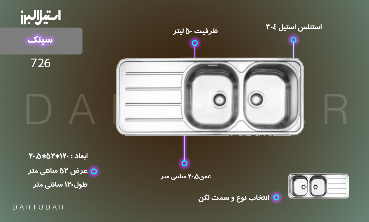 سینک توکار مدل 726 استیل البرز دارای عمق 20.5 سانتی متر، ظرفیت 50 لیتر