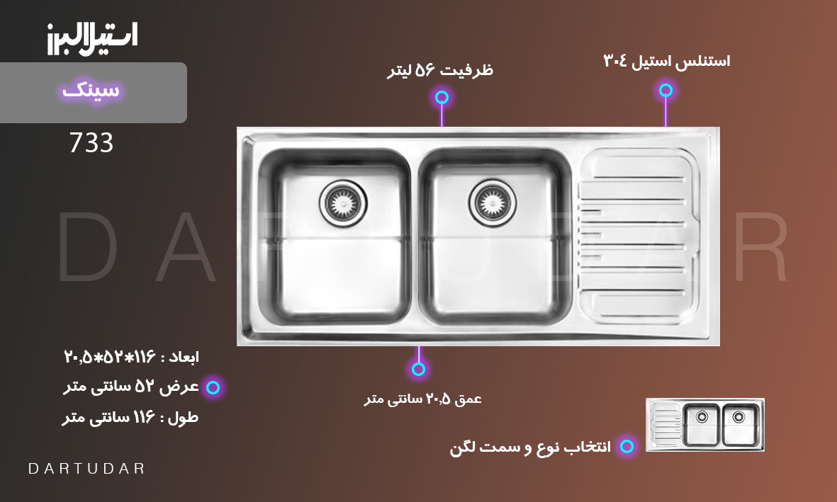 مشخصات سینک توکار 733 توکار استیل البرز