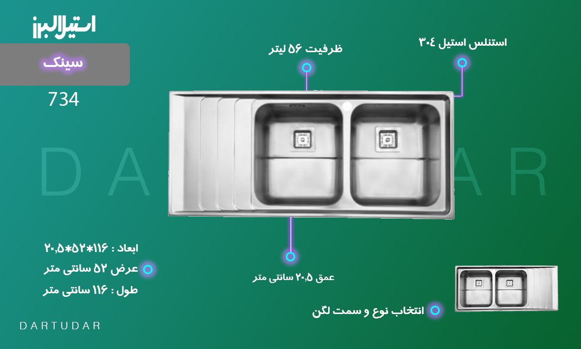 سینک توکار مدل 734 استیل البرز بهترین انتخاب برای آشپزخانه شماست