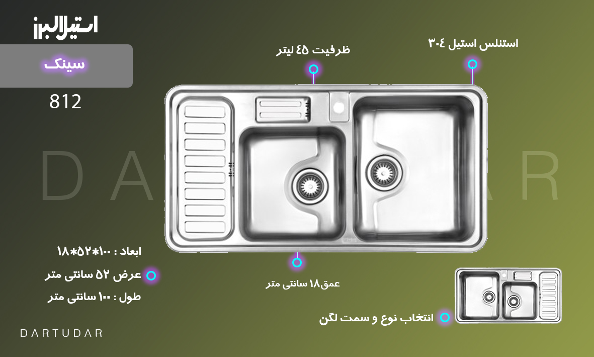 سینک توکار مدل 812 استیل البرز بهترین انتخاب برای آشپزخانه شماست