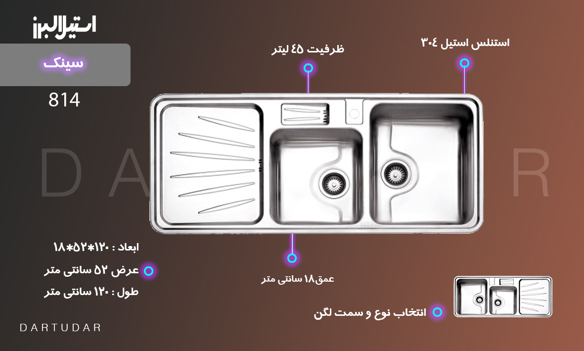 سینک آشپزخانه 814 استیل البرز، یک همکار عالی در آشپزخانه شماست