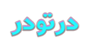 فروشگاه اینترنتی در تو در