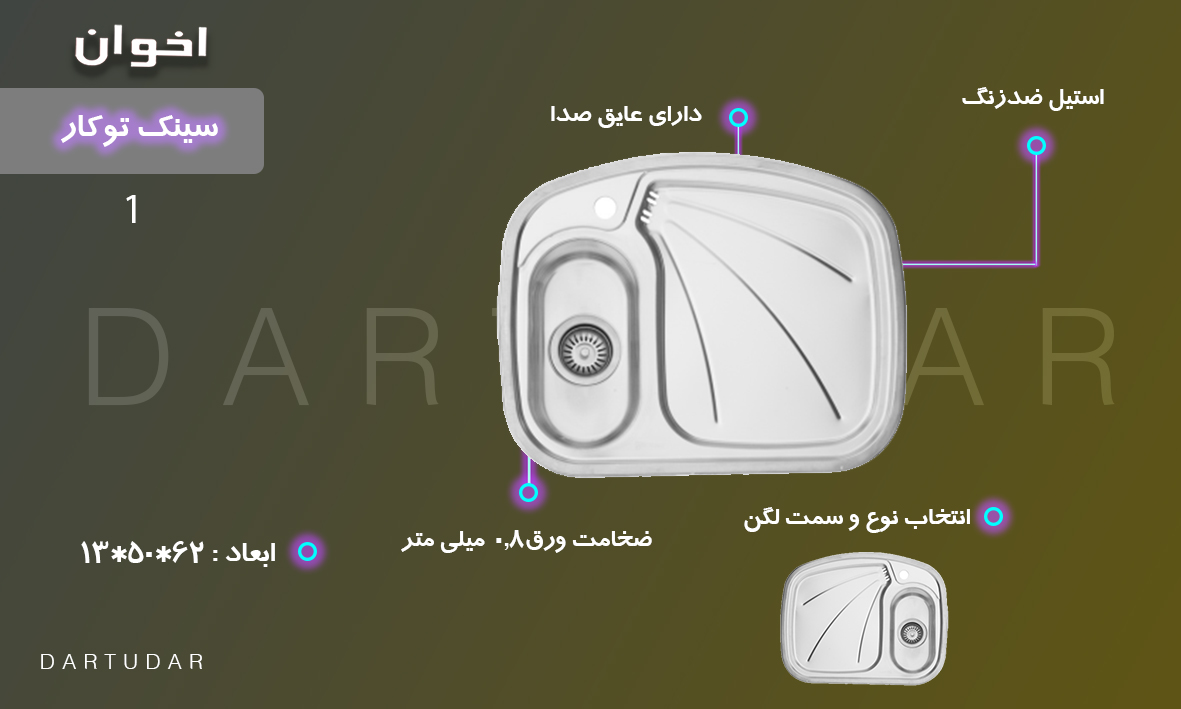 سینک ظرفشویی توکار اخوان کد 1