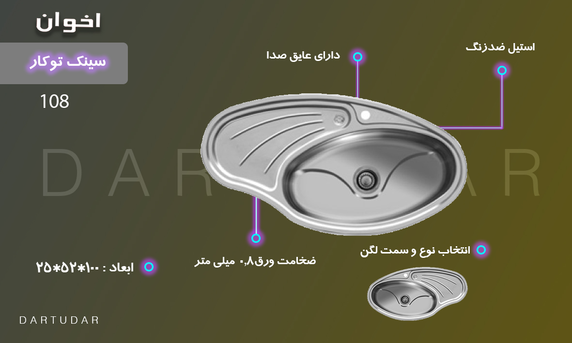 نحوه نصب سینک توکار اخوان کد 108