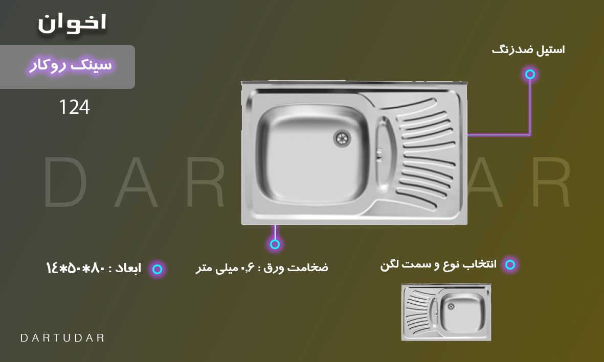 دارای عمق 14 سانتی متر، ضخامت ورق 0.6 میلی متر، طول 80 و عرض 50 سانتی متر و یک لگن است