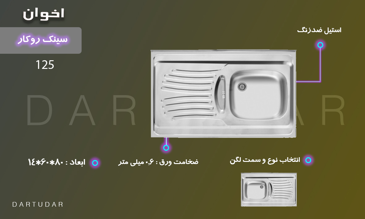 سینک روکار مدل 125 اخوان، دارای عمق 14 سانتی متر، ضخامت ورق 0.6 میلی متر، طول 100 و عرض 60 سانتی متر