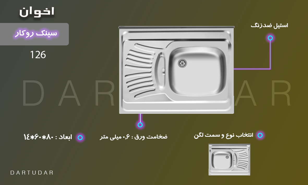 دارای عمق 14 سانتی متر، ضخامت ورق 0.6 میلی متر، طول 80 و عرض 60 سانتی متر و یک لگن است