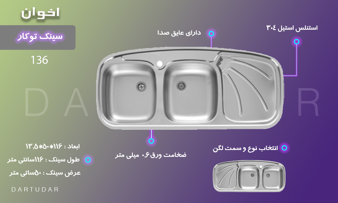 ویژگی های سینک توکار مدل 136 اخوان