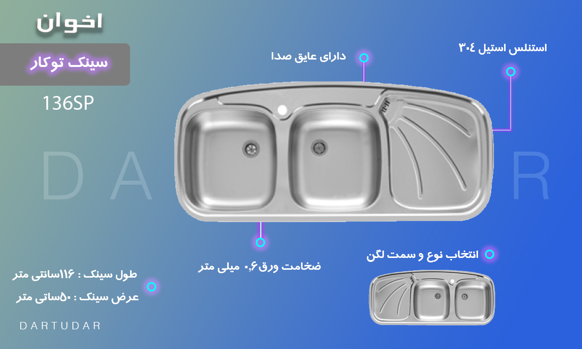 چرا سینک توکار مدل 136SP اخوان را بخریم؟