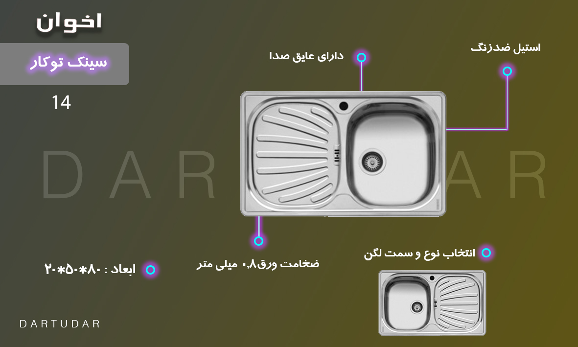 سینک توکار اخوان کد 14