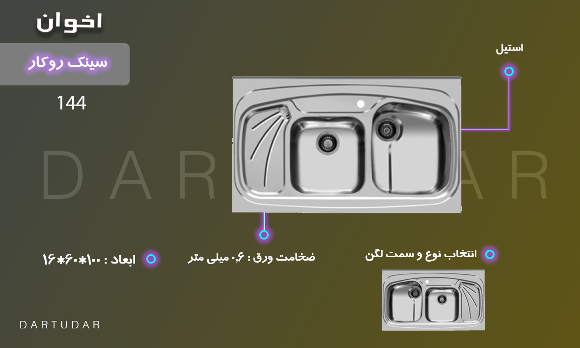 ا سطح استیل براق،دو لگن (عمق لگن بزرگ 19 سانتی متر و عمق لگن کوچک 16 سانتی متر)، ضخامت0.8 میلی متری