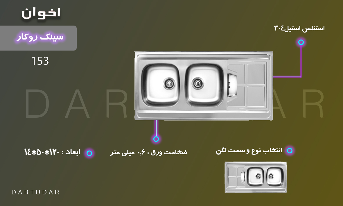 سینک 120مدل 153 مناسب برای آشپزخانه های کم جمعیت