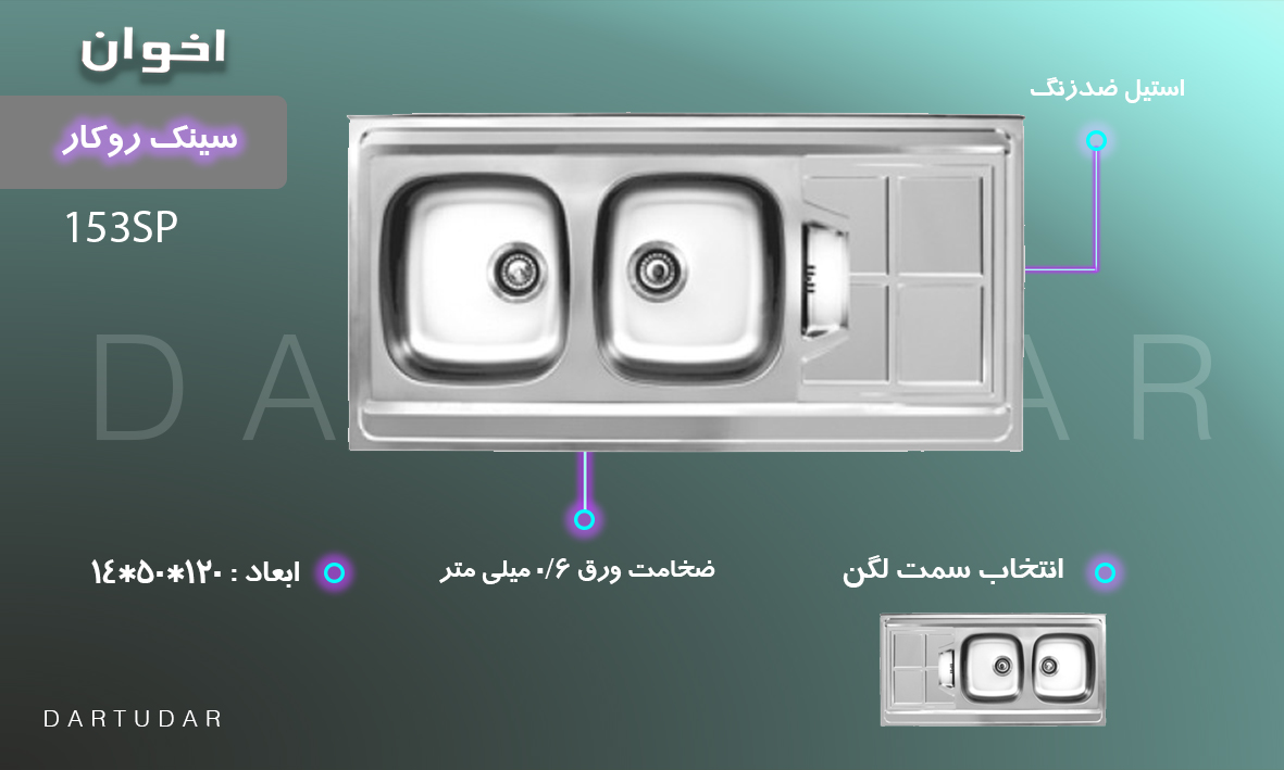 سینک 120 مدل 153Sp یکی از پر فروش ترین سینک های اَشپزخانه