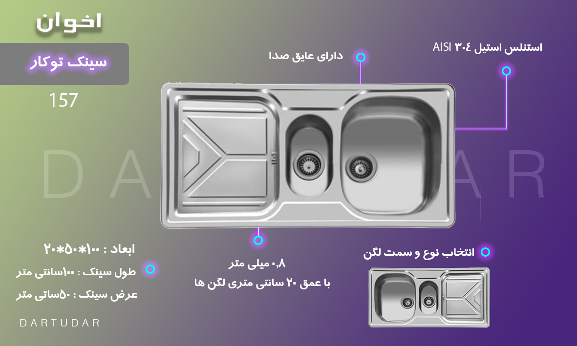 سینک توکار مدل 157 اخوان، با سینی طرح اختصاصی و جدید اخوان