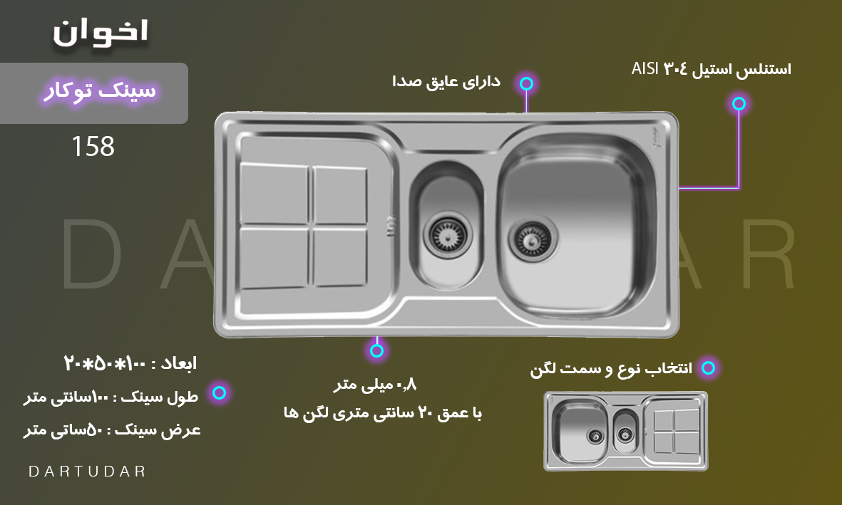 سینک توکار مدل 158 اخوان لگن چپ و لگن راست