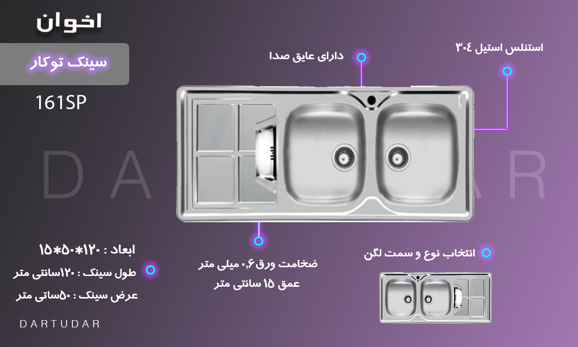 سینک ظرفشویی دو لگنه 161SP اخوان مناسب شماست