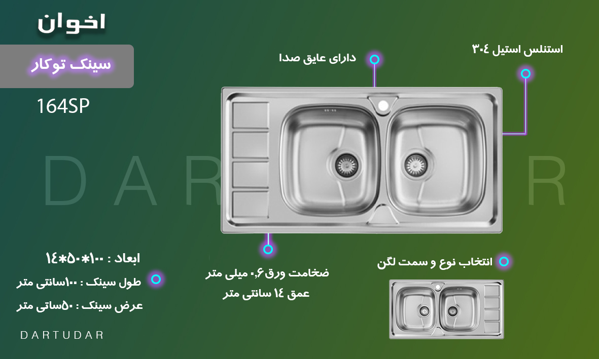 سینک ظرفشویی توکار 164SP اخوان، مقرون به صرفه و کاربردی