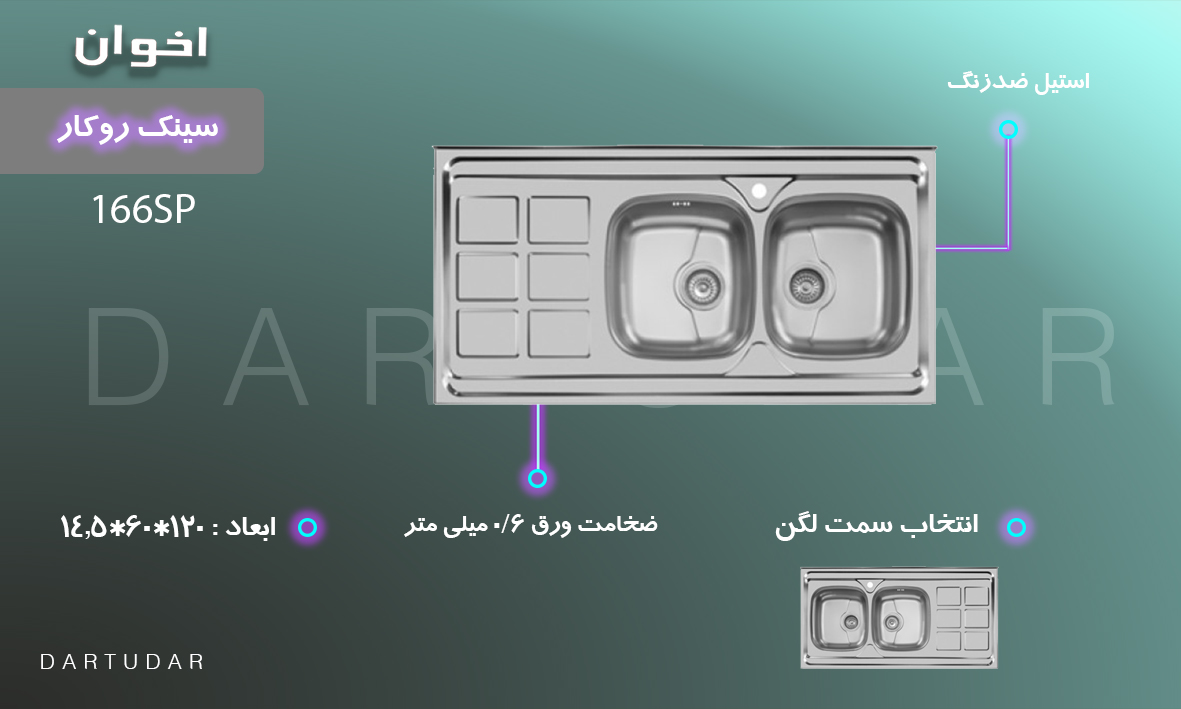 سینک روکار مدل 166SP متناسب برای آشپزخانه های کم جمعیت