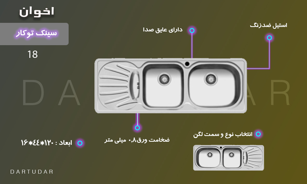 سینک توکار کد 18 اخوان