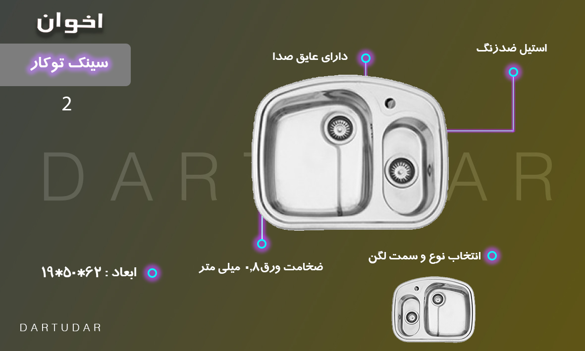 سینک ظرفشویی اخوان کد 2