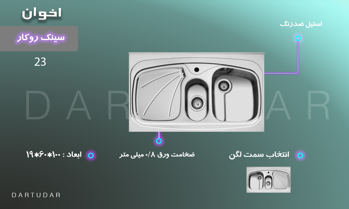 7 دلیل برای خرید سینک روکار مدل 23 اخوان