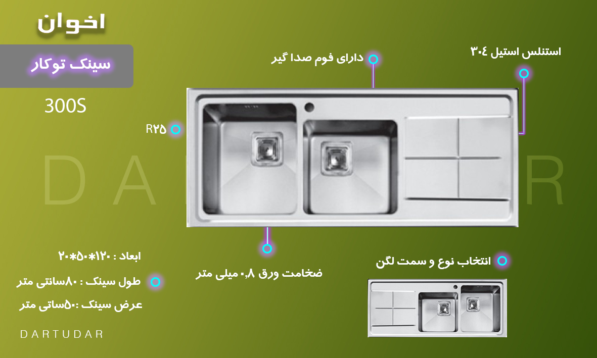 چرا سینک توکار مدل 300S اخوان را بخریم؟