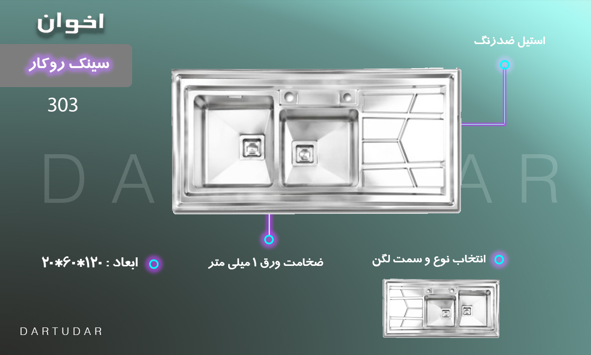 سینک روکار مدل 303 با لگن عمیق و سینی زیبا مناسب آشپزخانه های مدرن