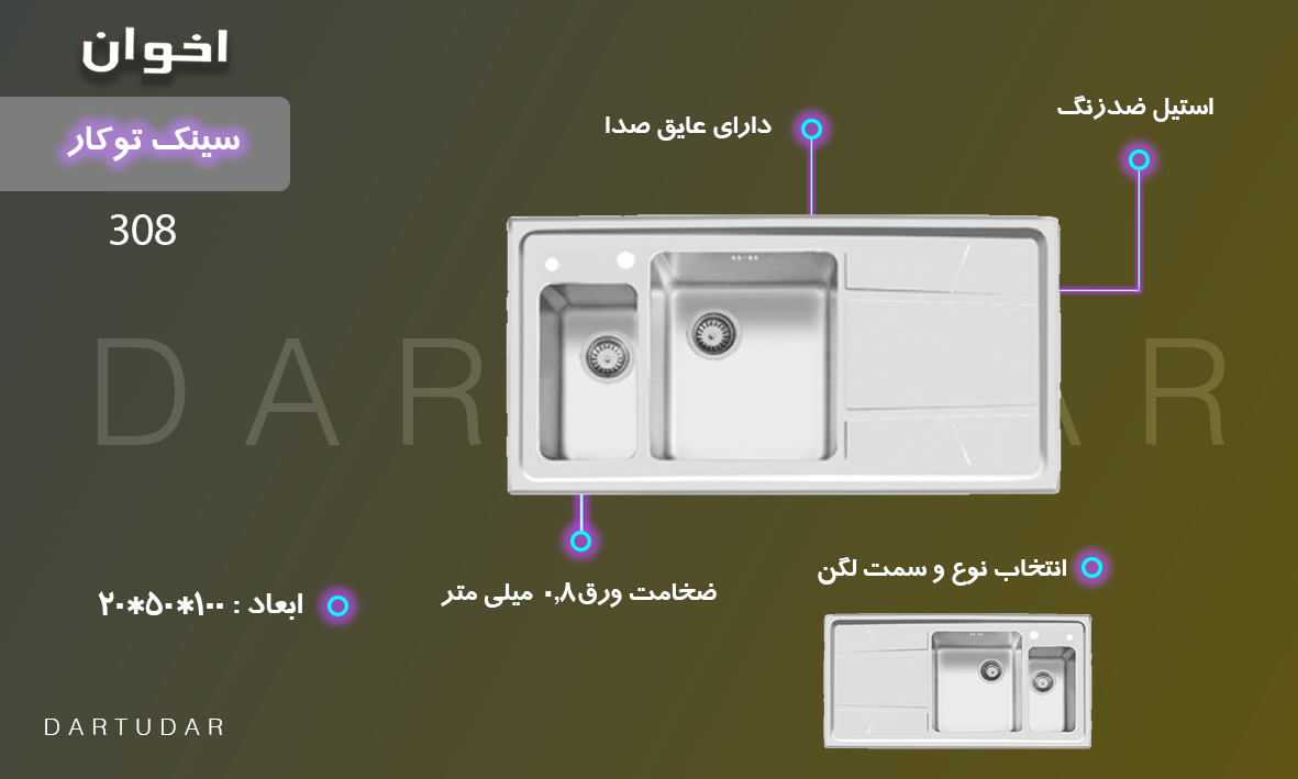 سینک ظرفشویی جدید و شیک کد 308 توکار اخوان