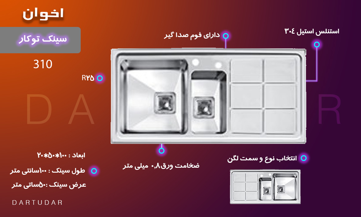 8 دلیل مهم برای خرید سینک توکار مدل 310 اخوان