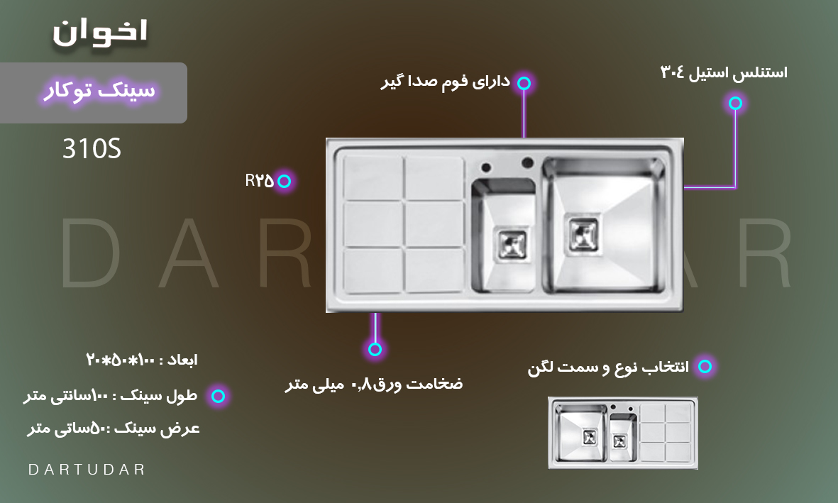 چرا سینک توکار مدل 310S اخوان را بخریم؟