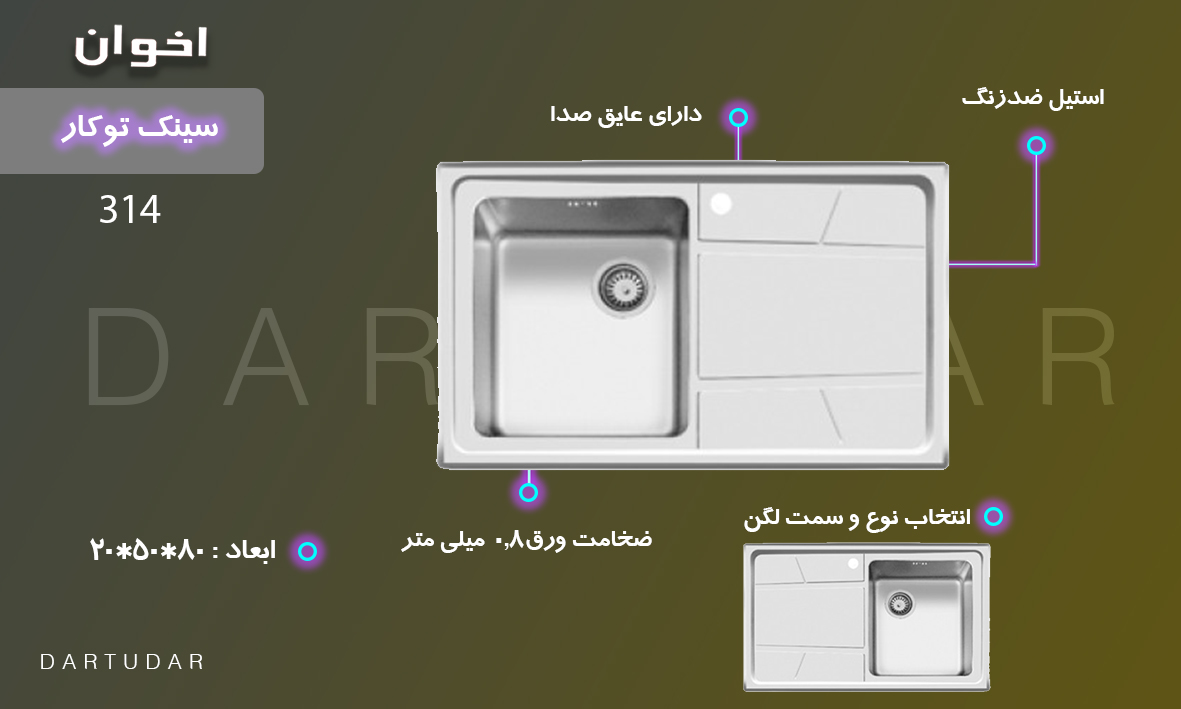 سینک استیل کد 314 اخوان