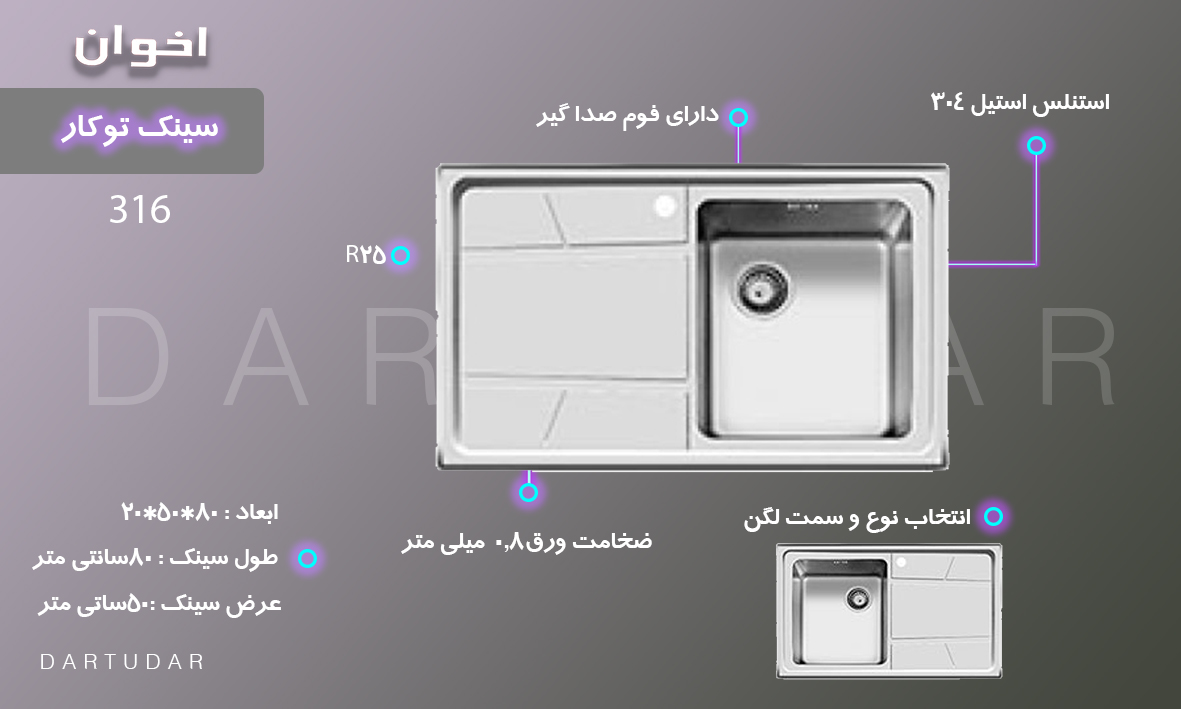 سینک توکار مدل 316 اخوان سری جدید R25