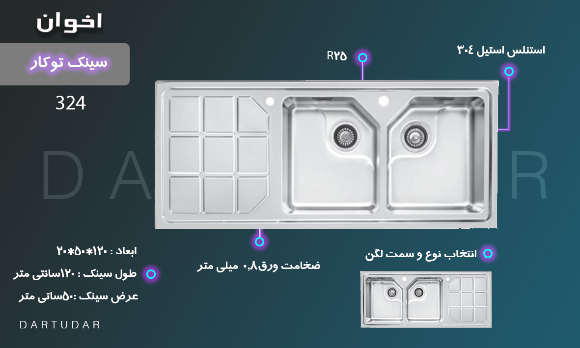 8 دلیل مهم برای خرید سینک توکار مدل 324 اخوان