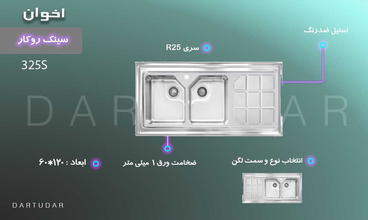 سینک ظرفشویی مدل 325S با طراحی سینی لاکچری و لگن های عمیق