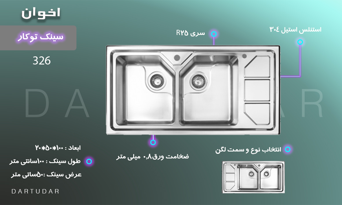 7ویژگی مهم سینک توکار مدل 326 اخوان