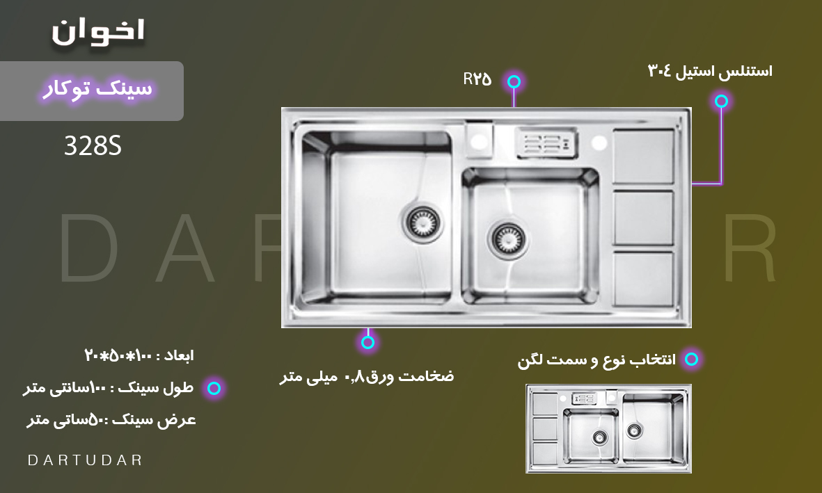 7 مزیت مهم سینک توکار مدل 328S اخوان